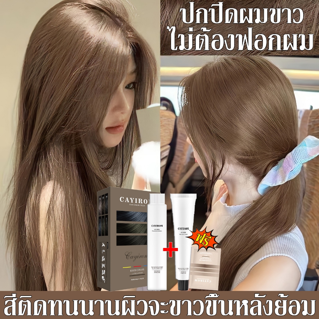 【มีให้เลือก10สี】ยาย้อมผม CAYIROM ไม่ต้องฟอกสี สีผมใหม่ล่าสุด เครื่องมือทําสีผมจะส่งฟรี