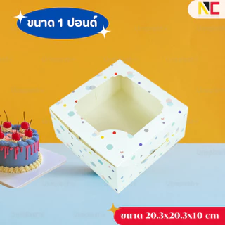 กล่องใส่เค้ก 1ปอนด์ พิมพ์ลาย ขนาด 20.3x20.3x10cm / 20.3x20.3x5.5cm 10ชิ้น/แพ็ค พร้อมส่งจากไทย