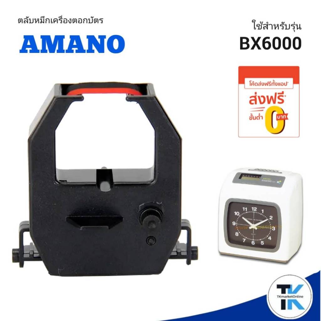 AMANO BX-6000 ตลับผ้าหมึกเครื่องตอกบัตร อมาโน่ สีดำ/แดง  ใช้กับเครื่องตอกบัตร AMANO BX-6000