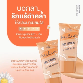 milin มิลิน ครีมทารักแร้ ลดกลิ่นเต่า ระงับกลิ่นกาย รักแร้ขาว ขนาด 35 กรัม