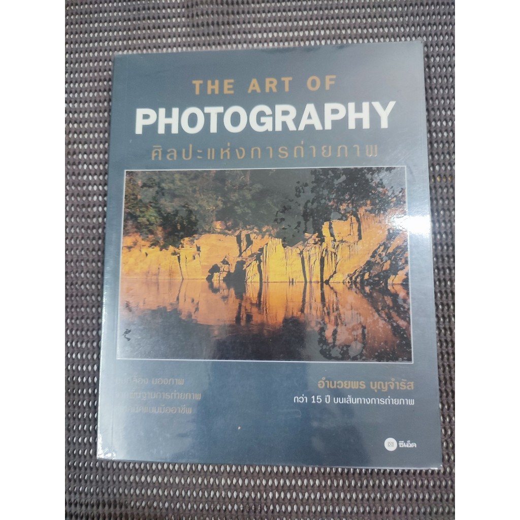 หนังสือ THE ART OF PHOTOGRAPHY DIGITAL ศิลปะแห่งการถ่ายภาพ โดย อำนวยพร บุญจำรัส