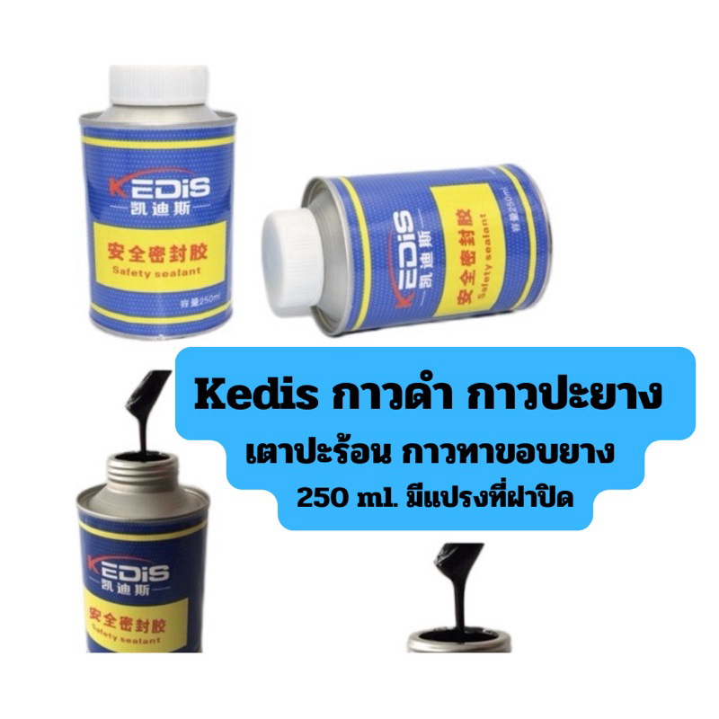 Kedis กาวดำ กาวซีลกันรั่วซึม กาวทาขอบยาง 250 ml.