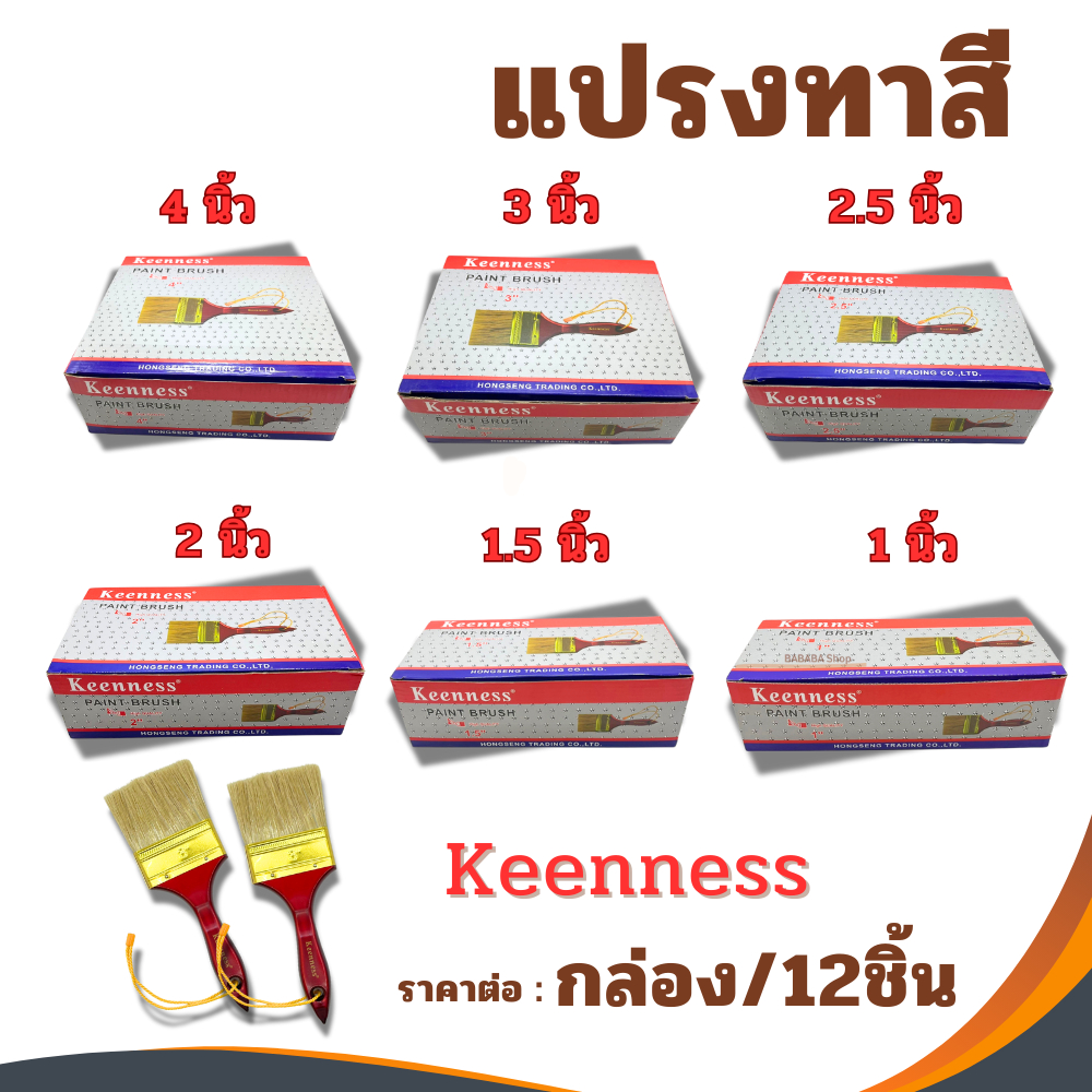 แปรงทาสี Keenness (ยกกล่อง12อัน) 1นิ้ว 1-1/2นิ้ว 2นิ้ว 2-1/2นิ้ว 3นิ้ว 4นิ้ว แปรง แปรงทาสีทอง ทาสีน้ำ ทาสีน้ำมัน