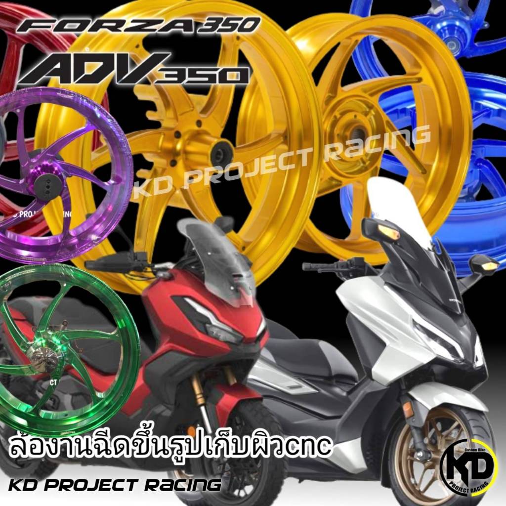 ล้อแต่งอลูมิเนียมอัลลอยด์ มีฮับจานล้อหน้า Power Racing Honda Forza350 , ADV350 2020-26