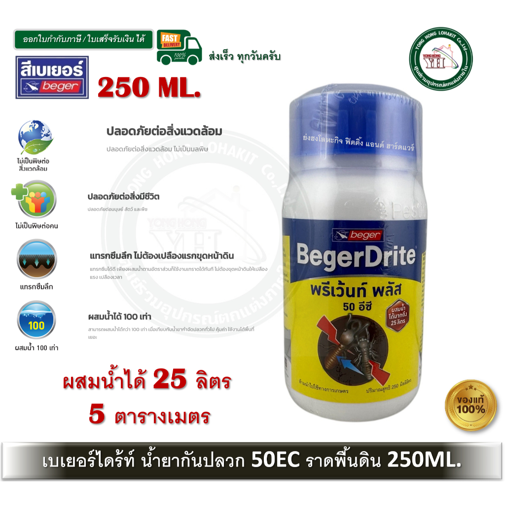 เบเยอร์ไดร้ท์ พรีเว้นท์ พลัส 50EC กำจัดปลวก ขนาด 250 ML (ผสมน้ำได้ 25 ลิตร) สูตรน้ำมัน BegerDrite Prevent Plus 50EC