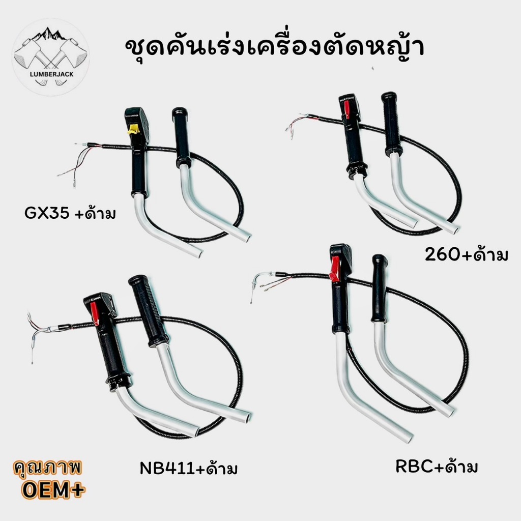 ชุดมือเร่งมีด้าม คันเร่ง เครื่องตัดหญ้า RBC411, NB411 GX35 260