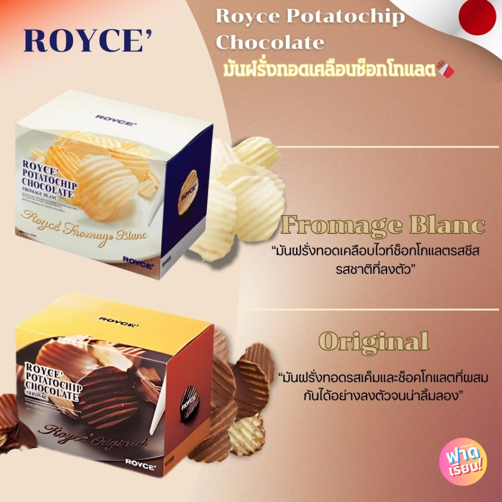 ROYCE Potato chip chocolate มันฝรั่งทอดเคลือบช็อกโกแลต🍫🥔🍟