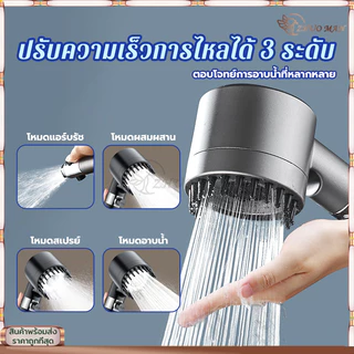 ฝักบัวอาบน้ำ ฝักบัวแรงดันสูง ฝักบัว ปรับได้ 3โหมด หัวฝักบัวโหมดนวด อาบนํ้า มีโหมดนวดตัว มาพร้อมไส้กรอง