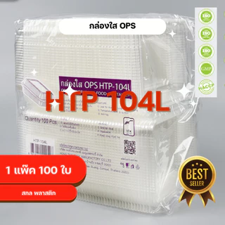 กล่องใส OPS HTP 104L ล้อคได้ 1แพ็ค (100ใบ) กล่องใส่อาหาร กล่องเบเกอรี่ กล่องข้าว ไม่เป็นไอน้ำ *ออกใบกำกับภาษี* X9