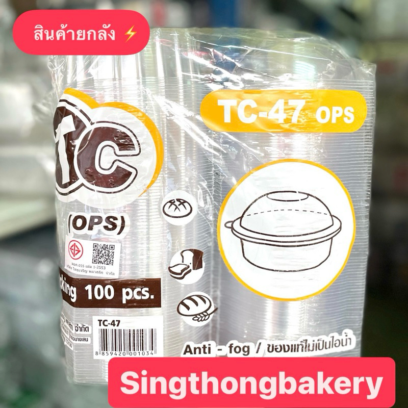 ยกลัง กล่อง กล่องใส TC-47 (OPS) กล่องใสใส่ขนม : 20 แพ็ค/ลัง