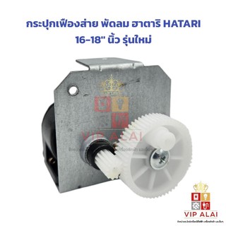 กระปุกเฟืองส่าย พัดลม ฮาตาริ HATARI 16-18" นิ้ว รุ่นใหม่ อะไหล่พัดลม
