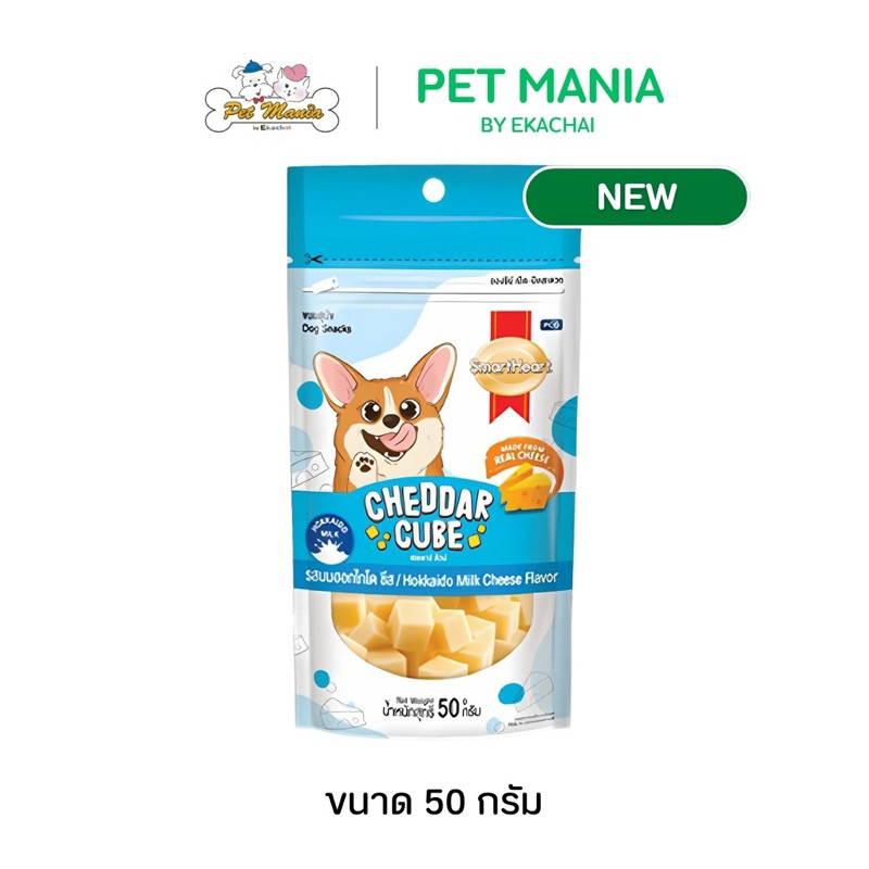 SmartHeart เชดดาคิวบ์ ขนมสุนัข รสนมฮอกไกโด ชีส ขนาด 50 กรัม.