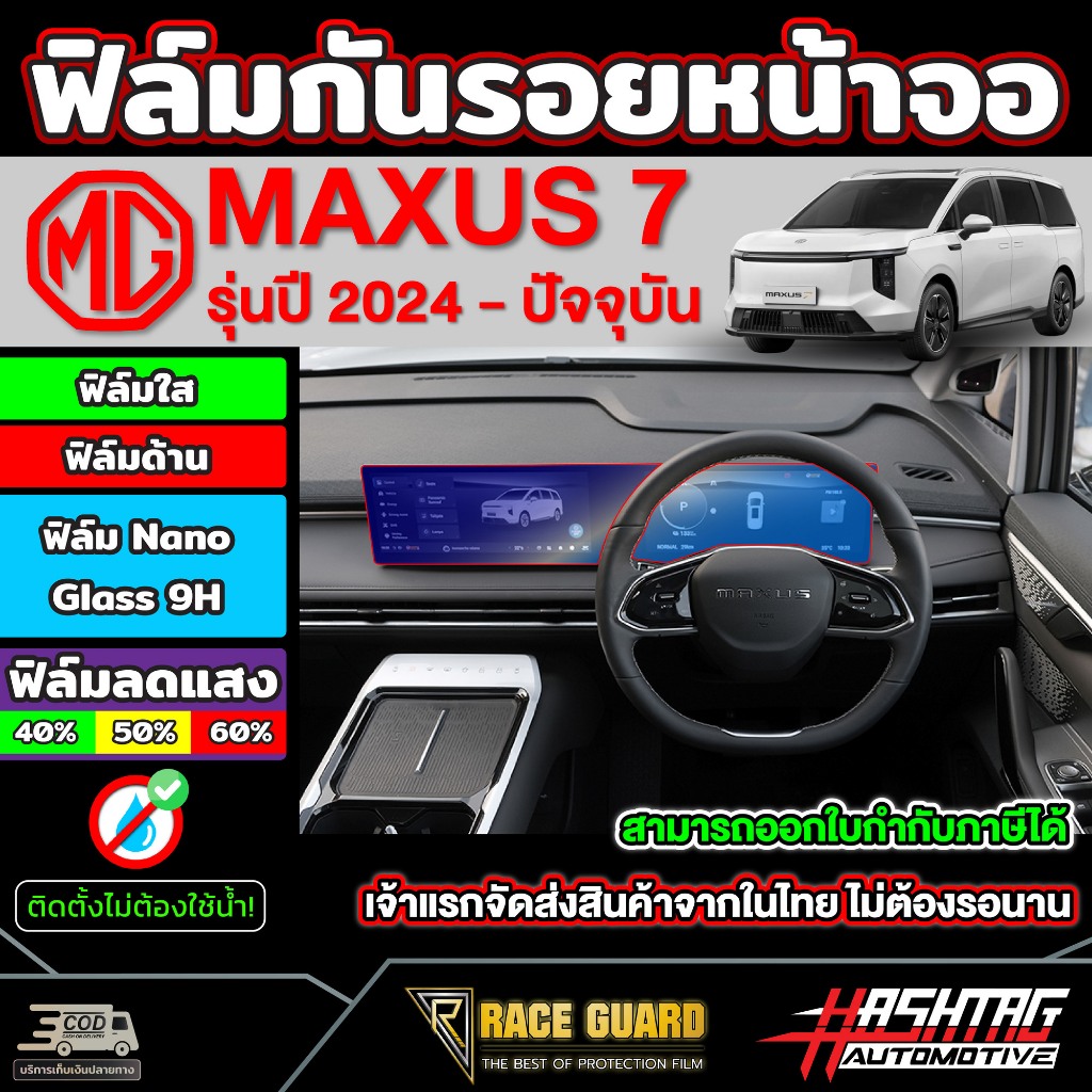 ฟิล์มกันรอยหน้าจอ MG MAXUS 7 รุ่นปี 2024 - ปัจจุบัน เอ็มจีแม็กซัส 7