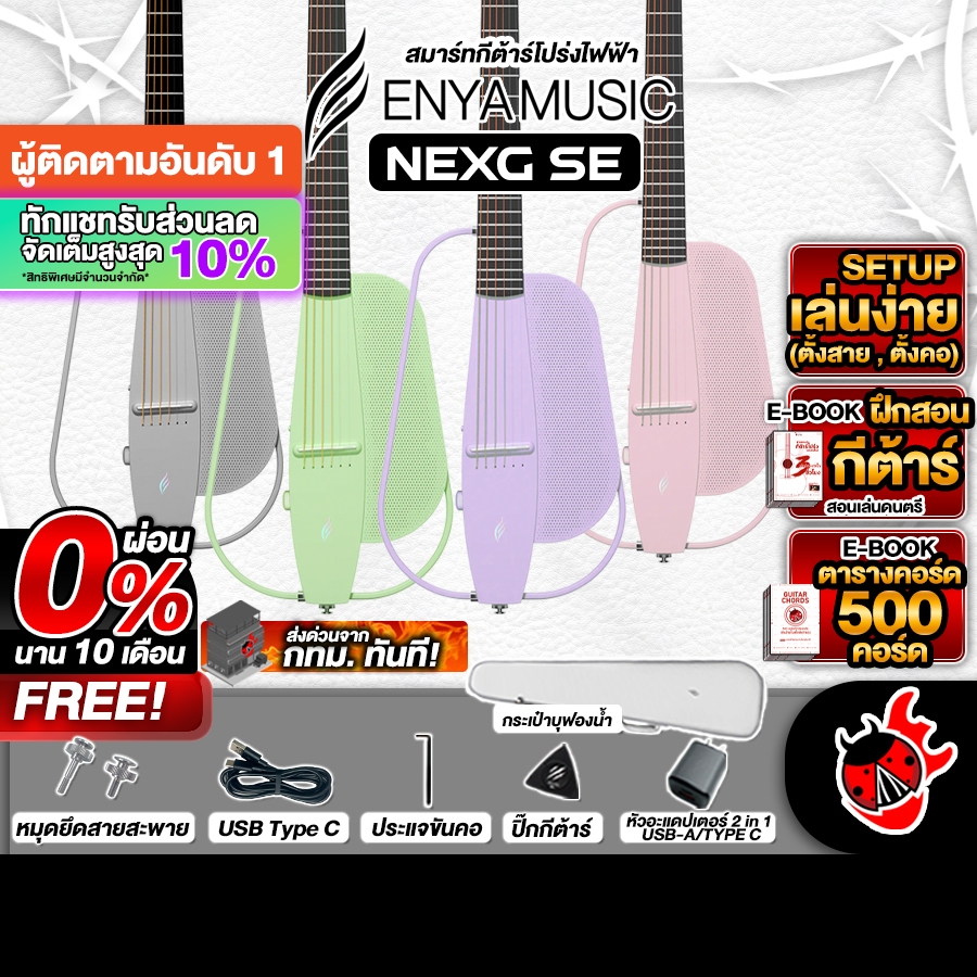 Enya NexG SE Series สมาร์ทกีต้าร์ Enya Nex G SE Smart Guitar ,พร้อมSet Up&QC ,ประกันศูนย์