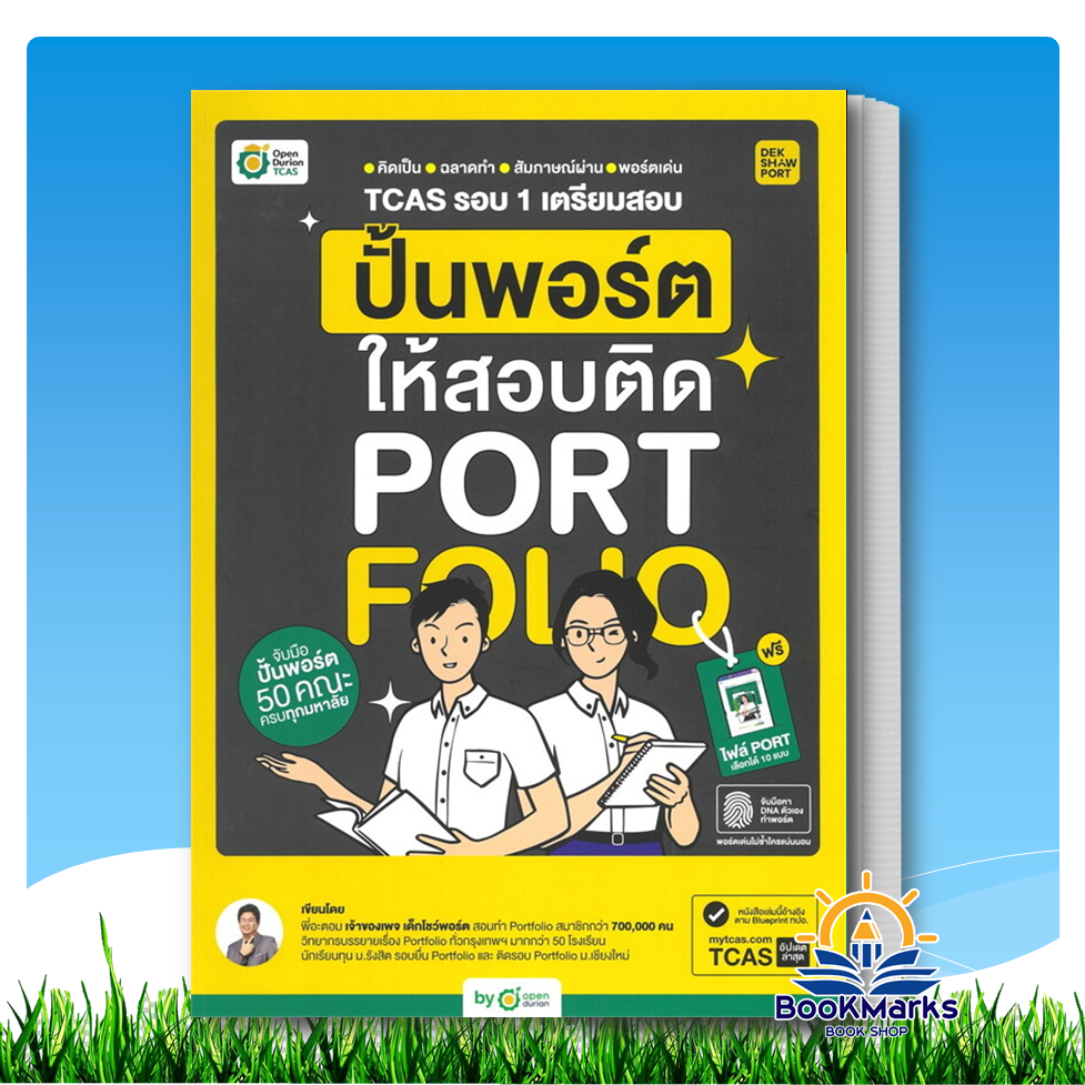 TCAS รอบ 1 เตรียมสอบ ปั้นพอร์ตให้สอบติด ผู้เขียน: พี่อะตอม สำนักพิมพ์: OpenDurian