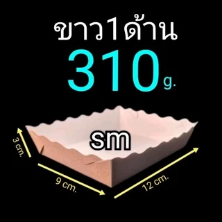 ถาดกระดาษคราฟท์​ ขาว1ด้าน​ (หน้าขาว​หลังคราฟท์​ ขอบหยัก)​ชุดประหยัด1แพ็ค/100ชิ้น