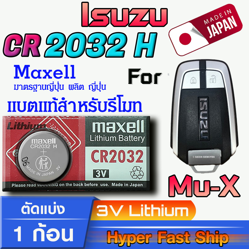 ถ่าน แบตรีโมท Isuzu Mu-X แท้ ตรงรุ่น ถูกกว่าศูนย์ ล้าน% (MAX CR 2032 H)