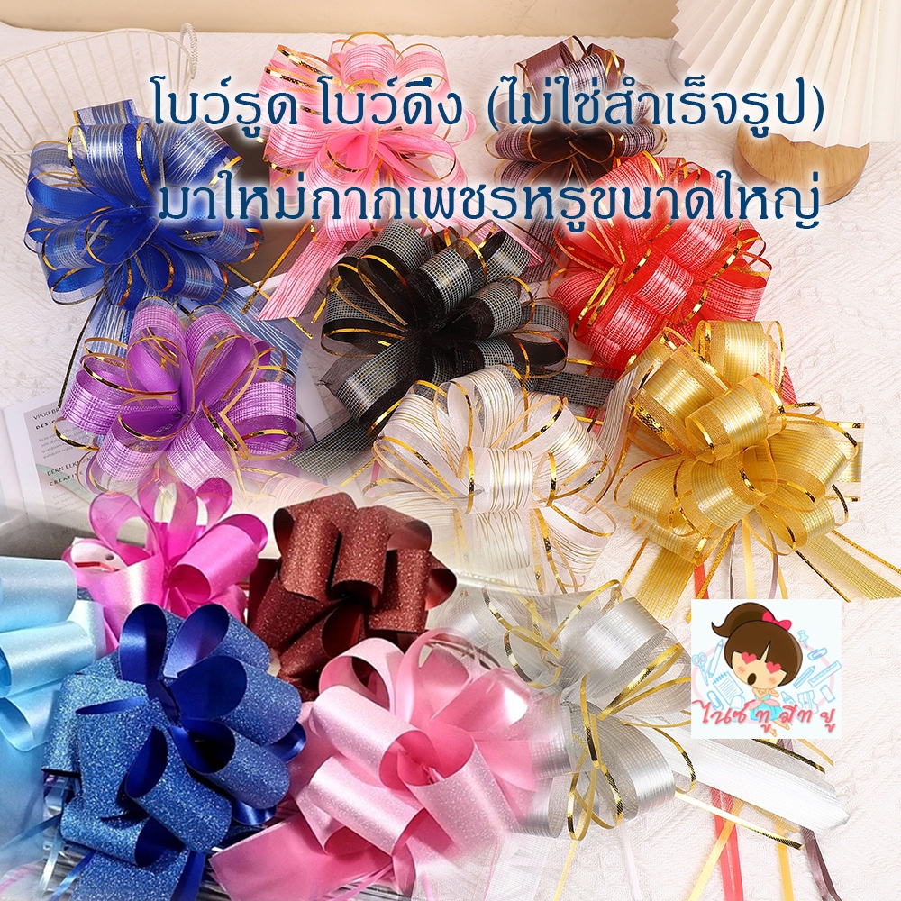 **โบว์ดึง**โบว์รูดสำหรับห่อของขวัญเทศกาลปีใหม่วันครบรอบวันรับปริญญา(ไม่ใช่สำเร็จรูป)ขนาดใหญ่4-5ซม.