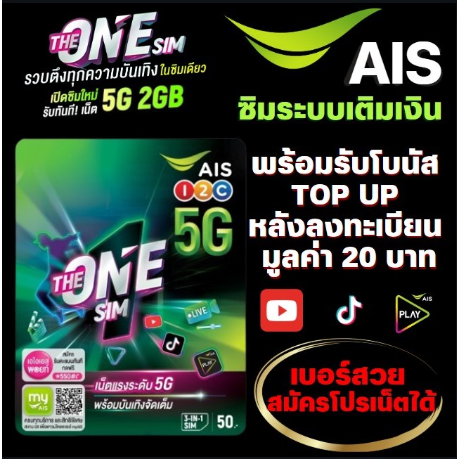 (AIS THE ONE SIM ใหม่!!) ซิมเติมเงิน AIS ซิมใหม่+พร้อมรับโบนัส TOP UP หลังลงทะเบียน มูลค่า 20 บาท (สมัครแพ็คเน็ตได้)