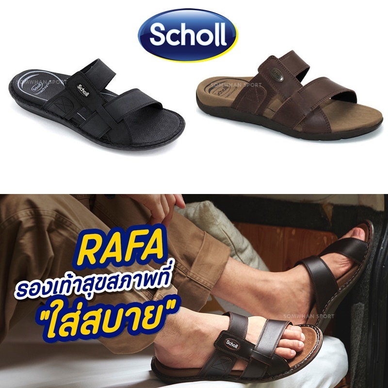 Scholl รองเท้าสกอลล์-ราฟา เมสัน Bio Rafa Biomechanics รองเท้าแตะแบบสวม สำหรับผู้ชาย