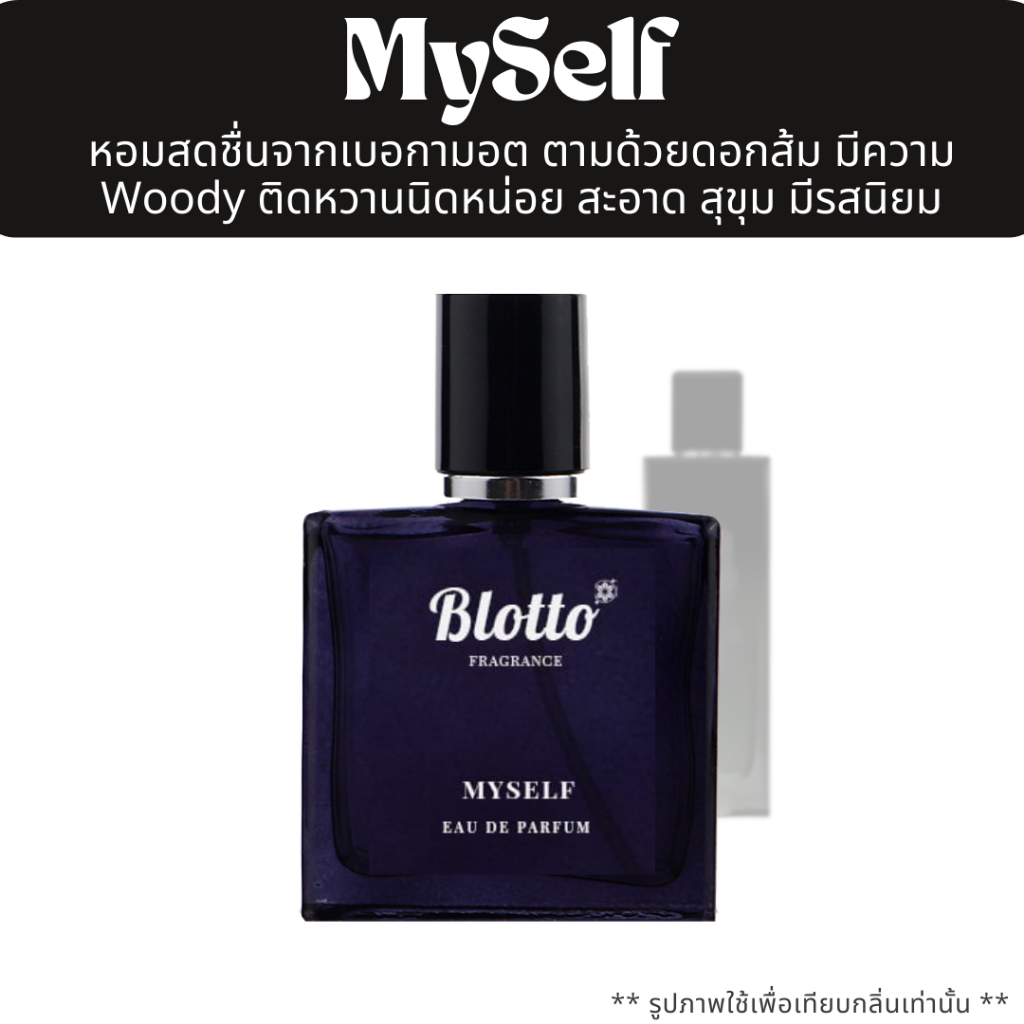 น้ำหอมผู้ชาย Blotto Fragrance EDP หอมติดทน กลิ่น Myself