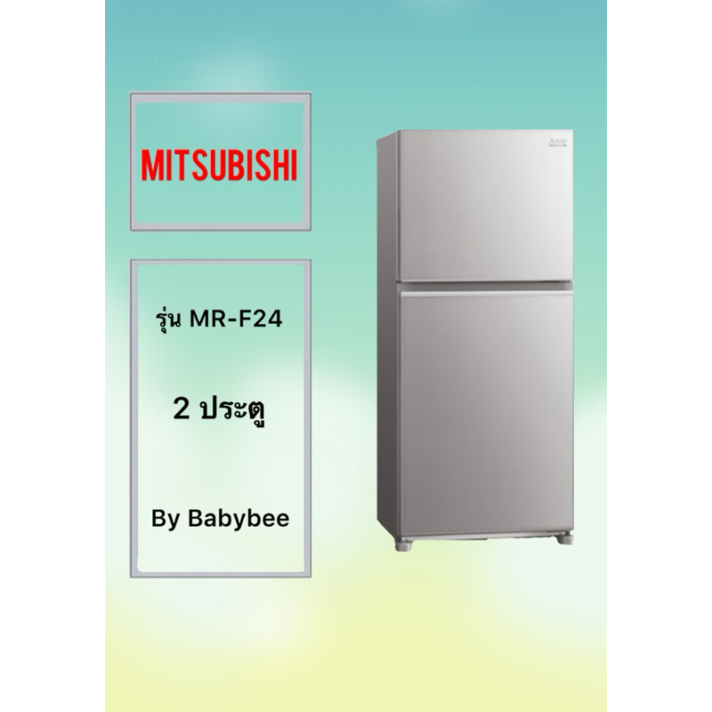 ขอบยางตู้เย็น MITSUBISHI รุ่น MR-F24 (2 ประตู)