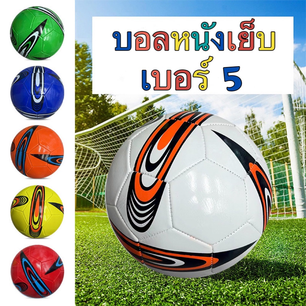 ส่งไว ภายใน 24 ชั่วโมง ลูกฟุตบอล Ball หนังเย็บ คละลาย เบอร์ 5 (ไม่สูบลมส่ง ไม่มีเข็มแถม) ฟุตบอล หนัง PU นิ่ม