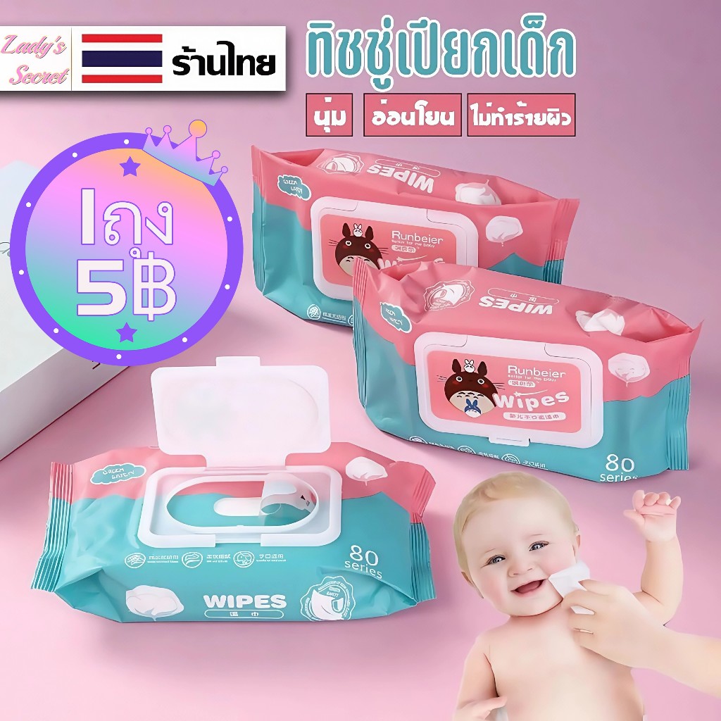 ทิชชูเปียก 1ห่อ80แผ่น กระดาษเปียก ผ้านุ่มชุ่มชื่น อ่อนโยนต่อผิว ปลอดภัยจากสารเคมี กระดาษทำความสะอาด ทิชชู่เปียกเด็ก