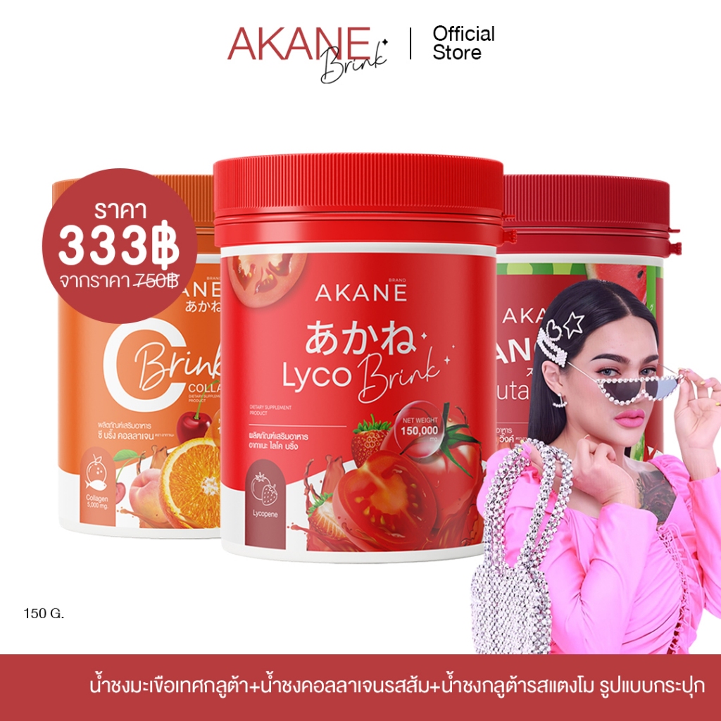 [ โปรพิเศษพิมรี่พาย ] โปรสุดคุ้ม3กระปุก333บาท ได้3รสชาติ อากาเนะ ซีบริ้ง แตงโมวิ้ง กลูต้าคอลลาเจนกระปุก AKANE CBRINK