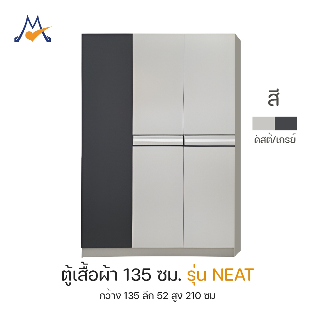 My Living Mall ตู้เสื้อผ้า ขนาด 135 ซม. รุ่น NEAT / LOG ตู้ผ้า ตู้ใส่เสื้อผ้า เก็บเสื้อผ้า