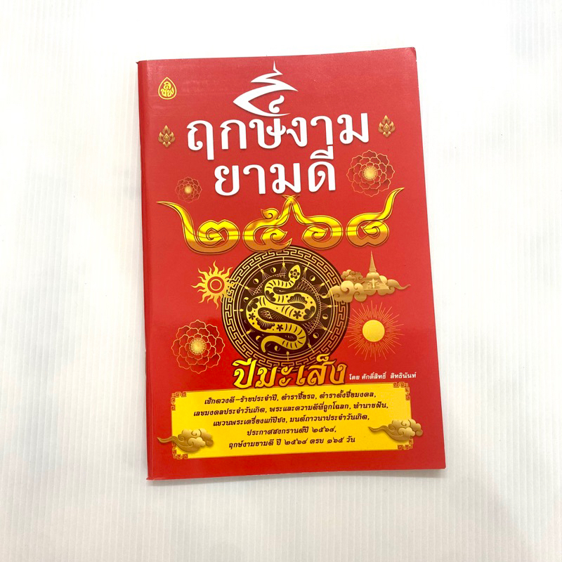 หนังสือ ฤกษ์งามยามดี 2568 ปีมะเส็ง เช็คดวงดีร้ายประจำปี ตำราซื้อรถ โดยศักดิ์สิทธิ์ สิทธินันท์