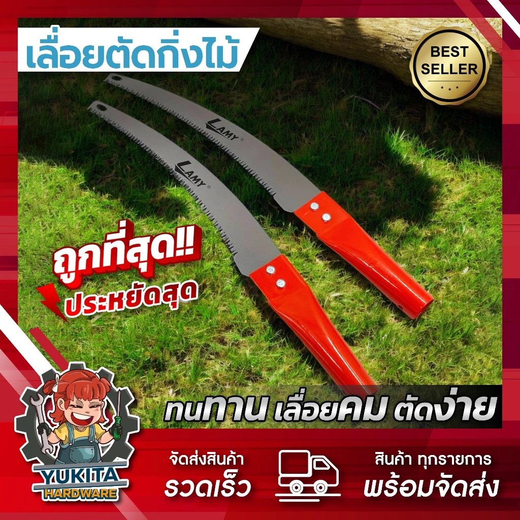 (1ชิ้น) เลื่อยโค้ง ตัดกิ่งไม้ Lamy เลื่อยตัดกิ่ง ตกแต่งสวน ปลายโค้ง แข็งแรง ทน กระชับมือ