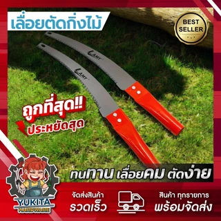 (1ชิ้น) เลื่อยโค้ง ตัดกิ่งไม้ Lamy เลื่อยตัดกิ่ง ตกแต่งสวน ปลายโค้ง แข็งแรง ทน กระชับมือ
