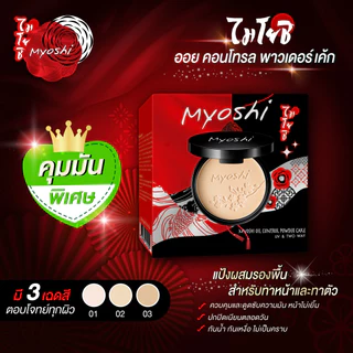 Myoshi Superstar Powder 10g. ไมโยชิ ซุปเปอร์สตาร์ พาวเดอร์ แป้งพัฟ แป้งผสมรองพื้น มี 3 สูตร