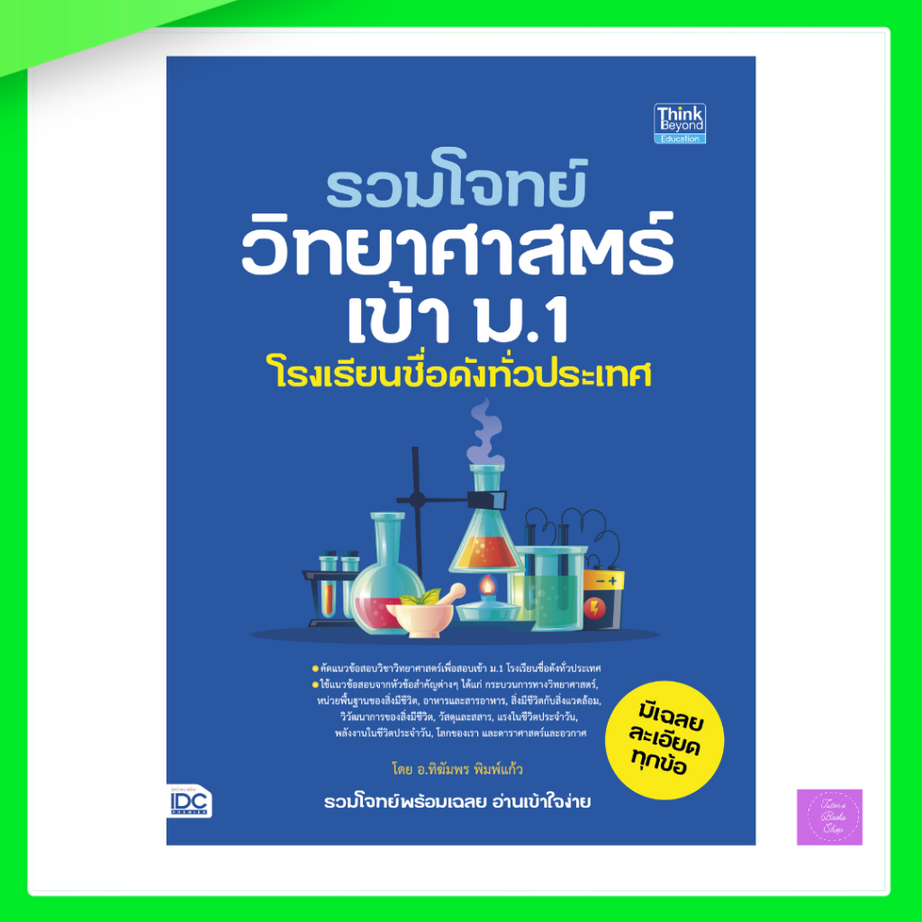 รวมโจทย์วิทยาศาสตร์เข้า ม.1 โรงเรียนชื่อดังทั่วประเทศ