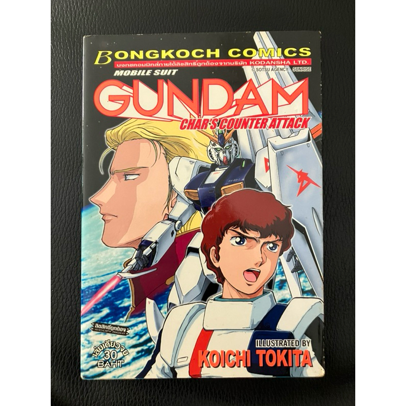 หนังสือการ์ตูน gundam char’s counter attack (เล่มเดียวจบ)