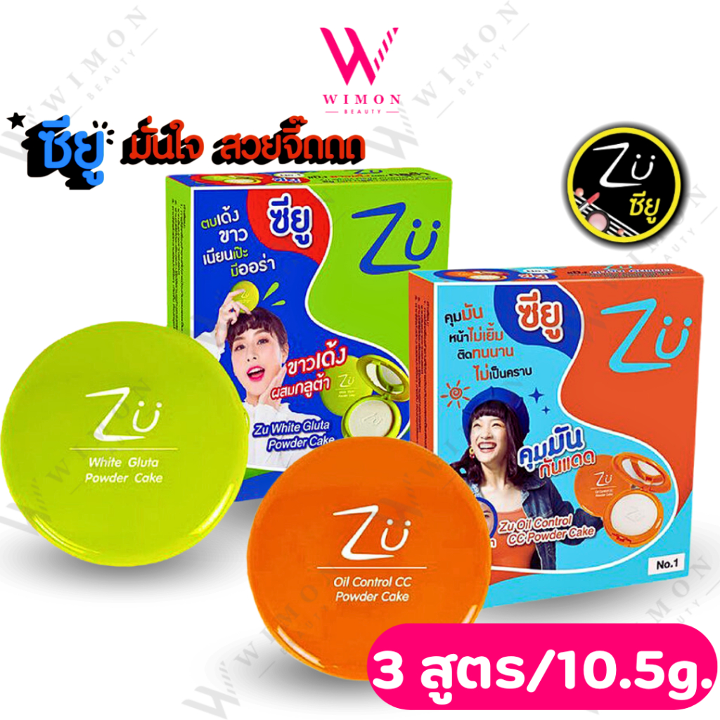 Zu Powder Cake 10.5g. ซียู พาวเดอร์ เค้ก แป้งพัฟผสมรองพื้น เนื้อเนียน ติดทน คุมมัน ไม่เป็นคราบ มี 3 สูตร