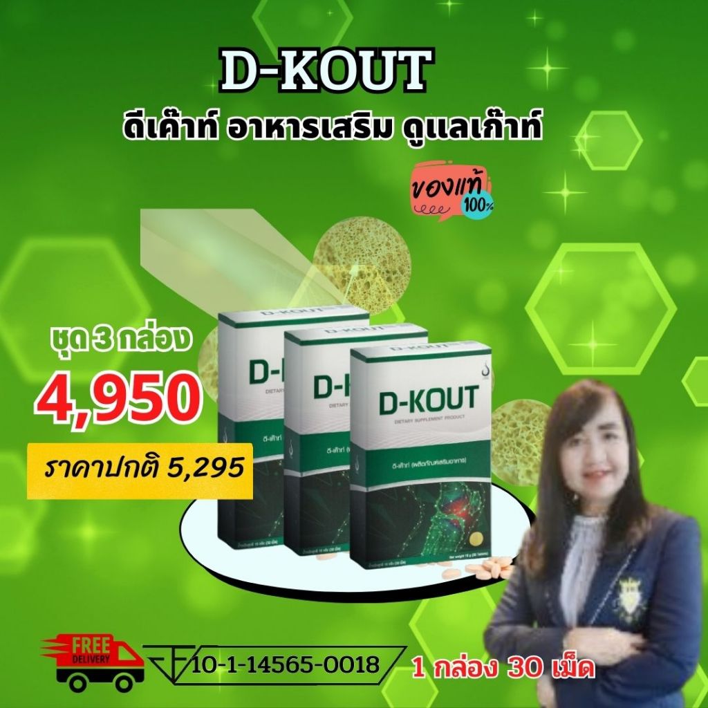 ดีเค๊าท์  DKOUT ลดกรดยูริก ลดอาการปวดบวมแดง ตามข้อ ปวดนิ้วเท้า ข้อเท้า และบำรุงไต