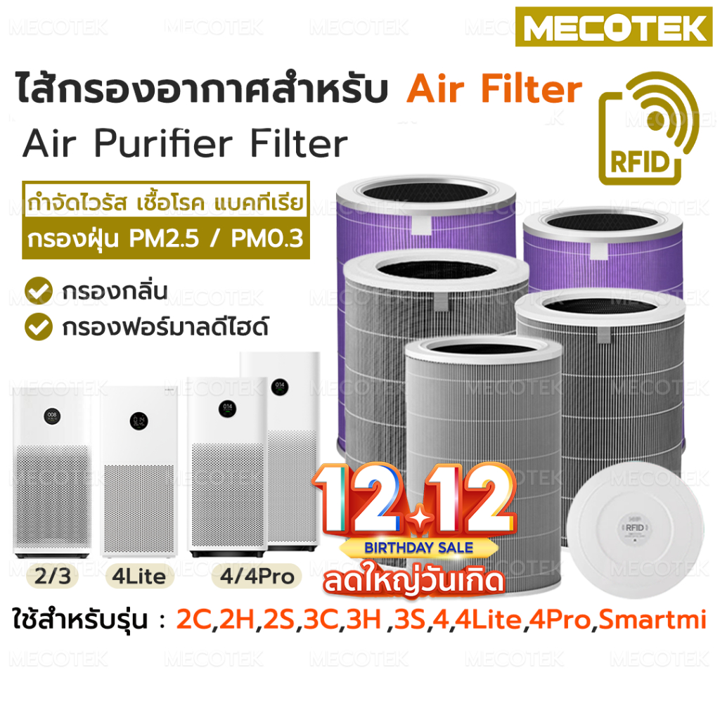 RFID ไส้กรอง อากาศ สำหรับ เครื่องฟอกรุ่น Xiaomi 4 / 4 Lite / 4 Pro และ 2S/2H/Pro/3H Xiaomi Filter ไส้กรอง เสี่ยวหมี