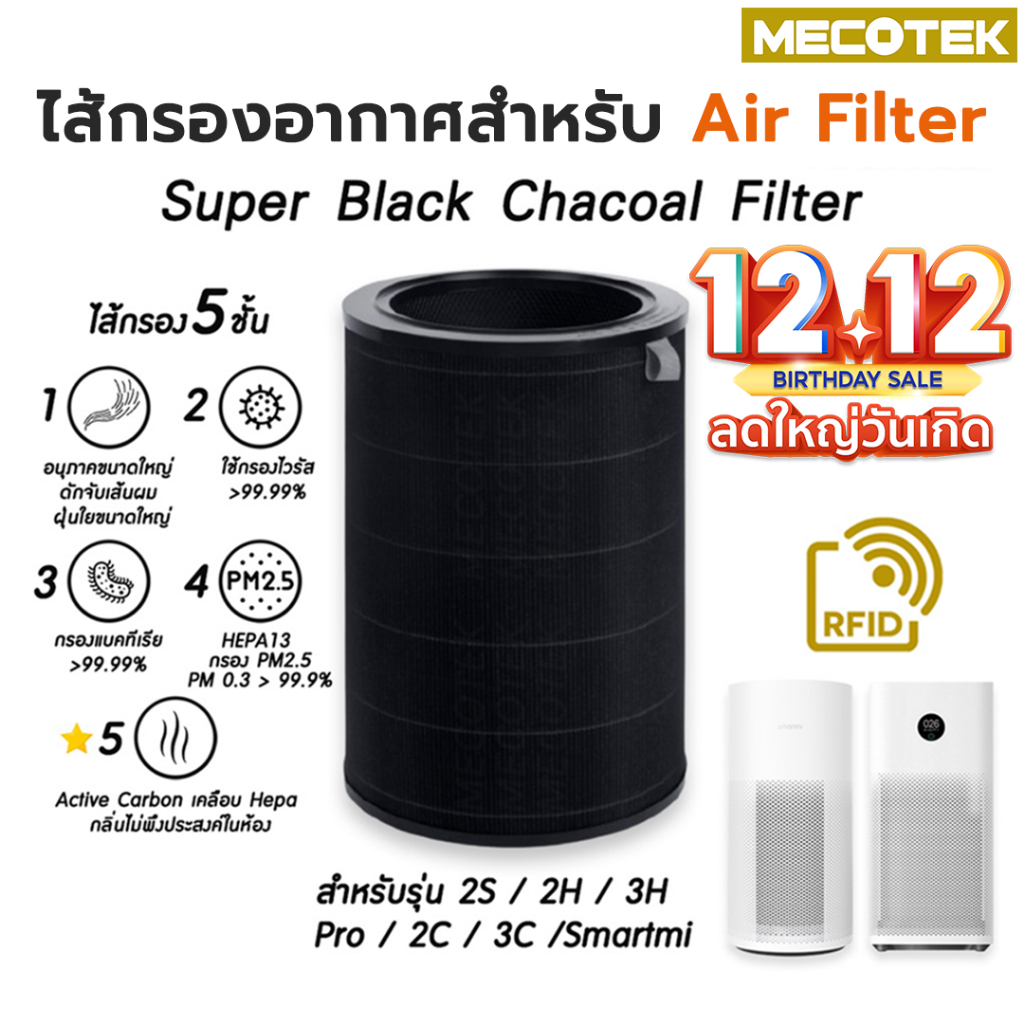 (มี RFID) ไส้กรองอากาศ สำหรับ Xiaomi Mi Air Purifier Filter รุ่น 2S/2H/2C/3C/3H/Pro/ Smartmi ไส้กรอง xiaomi 4Lite 4Pro