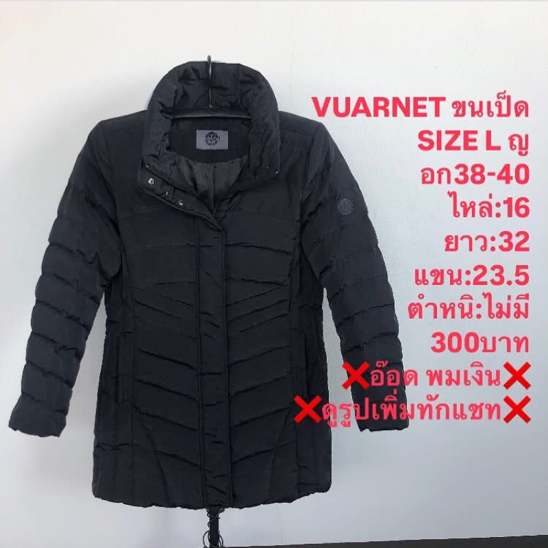 เสื้อขนเป็ดแบรนด์VUARNET