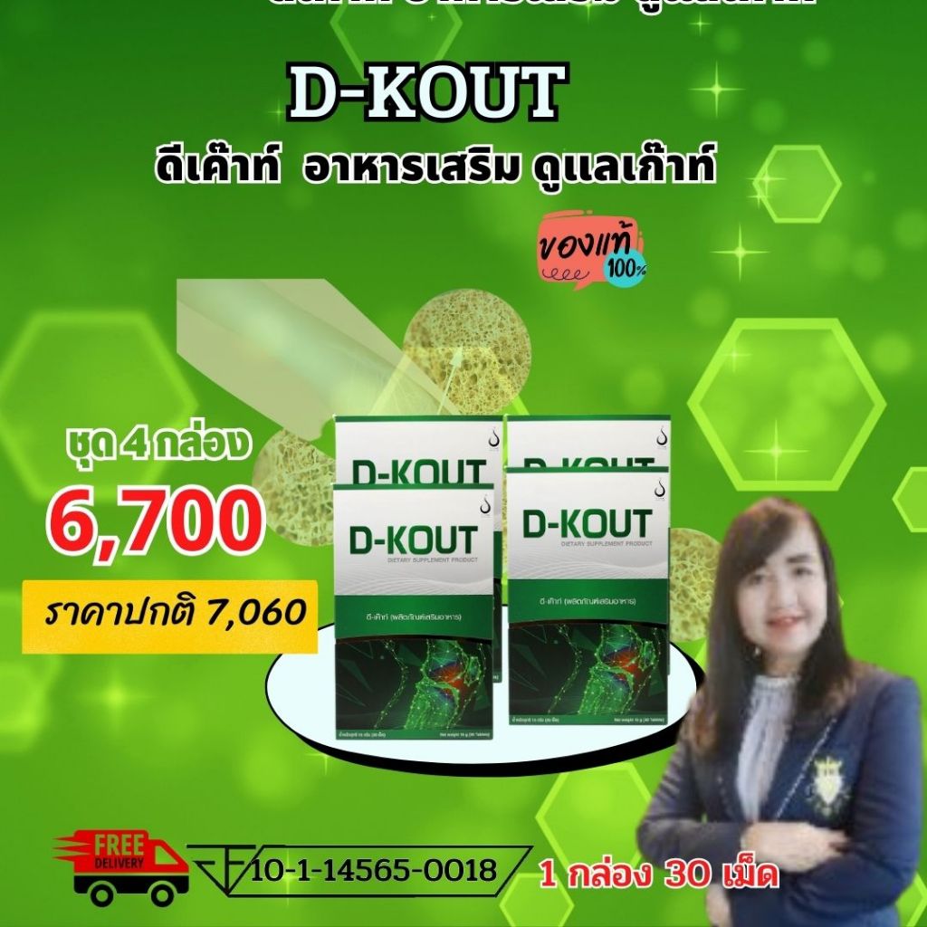 ดีเค๊าท์  DKOUT ลดกรดยูริก ลดอาการปวดบวมแดง ตามข้อ ปวดนิ้วเท้า ข้อเท้า และบำรุงไต