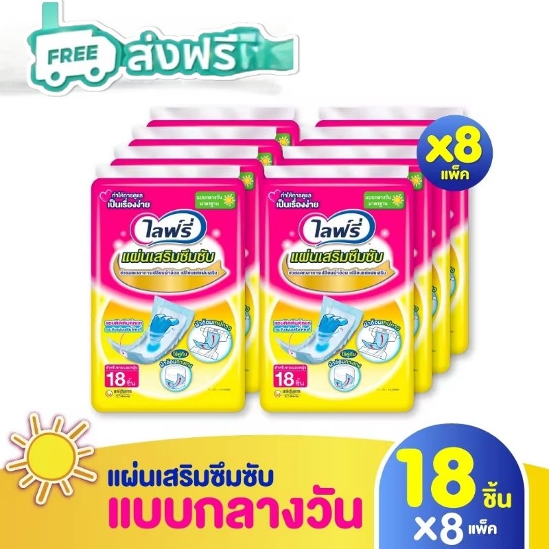 ส่งฟรี ไลฟ์รี่ แผ่นเสริมซึมซับ แบบกลางวัน