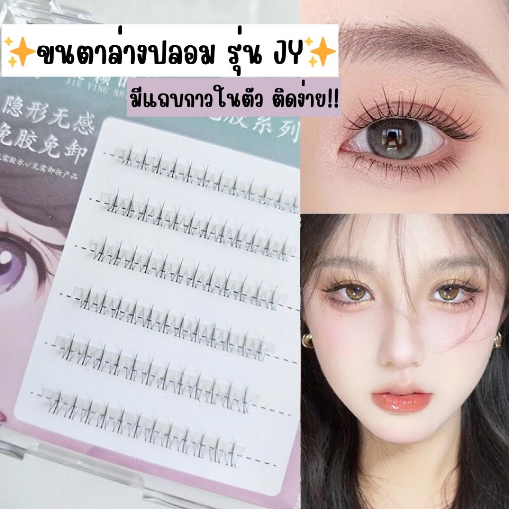 ขนตาล่างปลอม รุ่น JY แบบมีแถบกาวในตัว ขนตาแบบช่อ แกนเอ็นใสมีกาว พร้อมใช้งาน ติดง่ายไม่ง้อกาว ใช้ซ้ำได้ ขนนุ่ม ธรรมชาติ