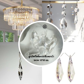 ลูกปัด Beadto ลูกปัดคริสตัล ทรงกลีบดอกบัว (ขนาด 10*35 มม.)  …