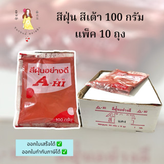 สีเต้า สีฝุ่น ขนาด100กรัม แพ็ค10ถุง