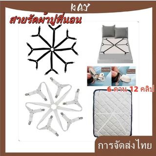 สายรัดผ้าปูที่นอน แบบปรับได้ 6 ด้าน 12 คลิป กันลื่น สายรัด ที่นอน คลิป ผ้าปูที่นอน ยืดหยุ่น