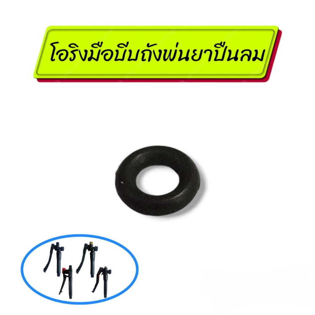 โอริง มือบีบถังพ่นยาปืนลม สีดำ อะไหล่มือบีบพ่นยา (01-0853)