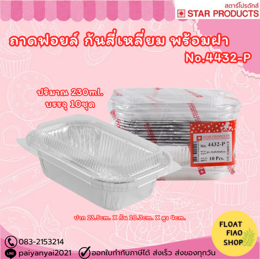 ถาดฟอยล์ Star Products 4432-P พร้อมฝา บรรจุ 10ชิ้น/แพ็ค