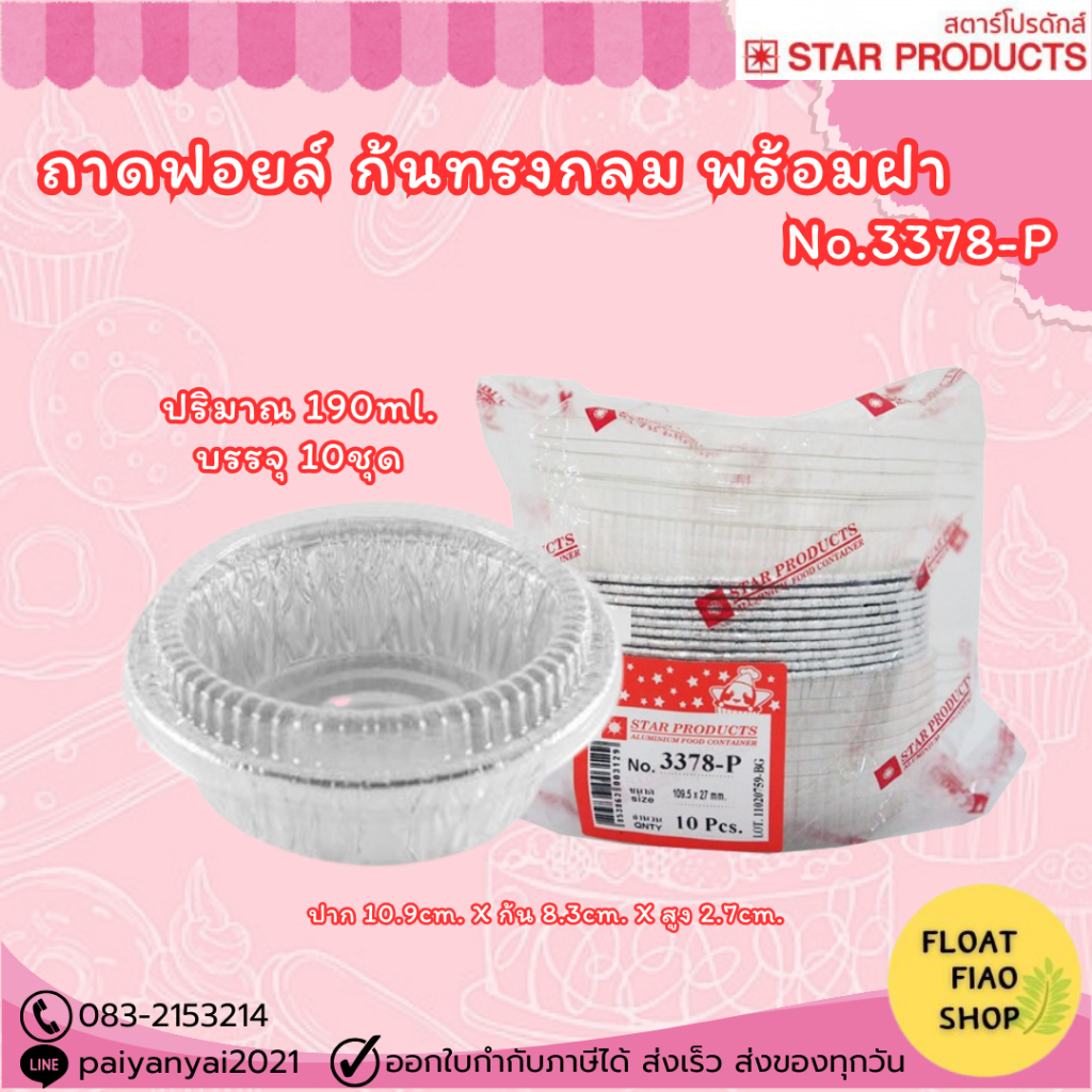 ถ้วยฟอยล์ Star Products 3378-P พร้อมฝา บรรจุ 10ชิ้น/แพ็ค